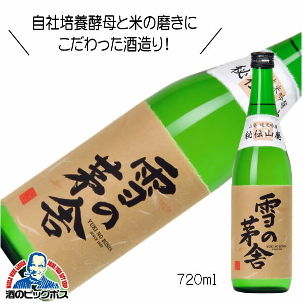 雪の茅舎 秘伝山廃純米吟醸 720ml 日本酒 秋田県 齋彌酒造『HSH』