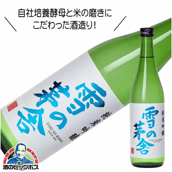 雪の茅舎 純米吟醸 720ml 日本酒 秋田県 齋彌酒造店『HSH』