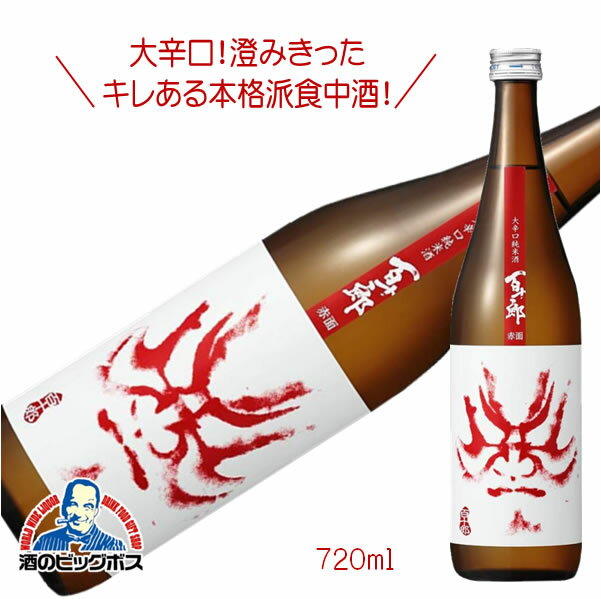 百十郎 純米酒 赤面 720ml 日本酒 岐阜県 林本店『HSH』