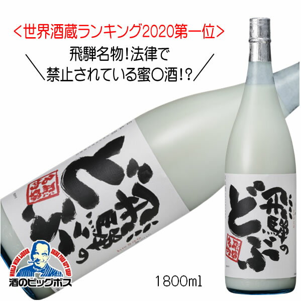 蓬莱 飛騨のどぶ にごり酒 1800ml 1.8L 日本酒 岐阜県 渡辺酒造店『HSH』