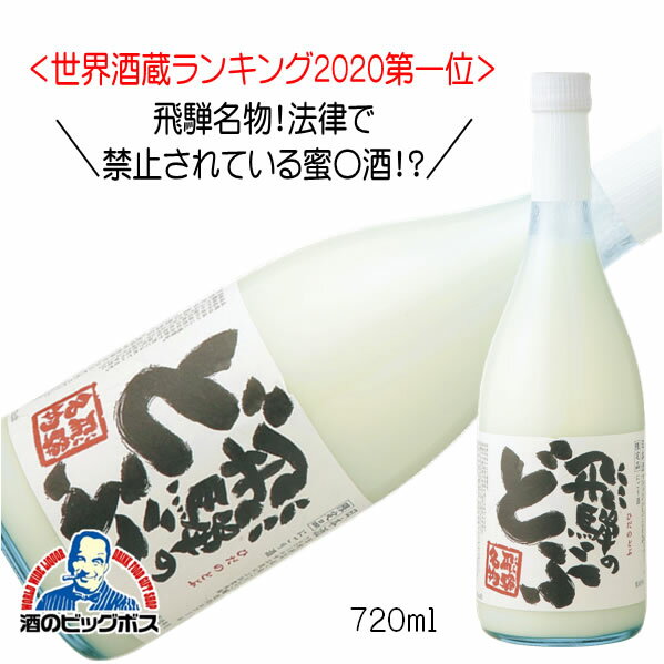 蓬莱 飛騨のどぶ にごり酒 720ml 日本酒 岐阜県 渡辺酒造店『HSH』