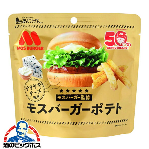 ビールおつまみセット ポテトスティック スナック 送料無料 味源 あじげん モスバーガーポテト テリヤキチーズ風味 50g×1ケース/15個(015)『FSH』【ビール おつまみ】