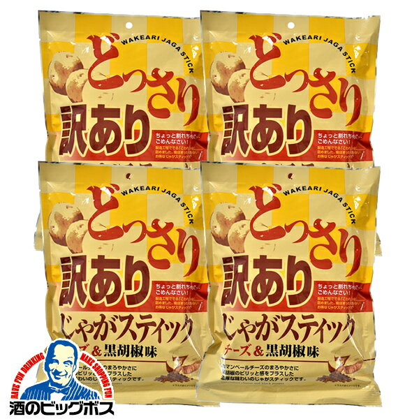 ポテトスティック スナック菓子 送料無料 味源 あじげん 訳