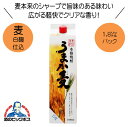 【5/1★全品ポイント3倍】本格麦焼酎 うまか麦 25度 1800ml 1.8L 鹿児島県 若松酒造 『HSH』