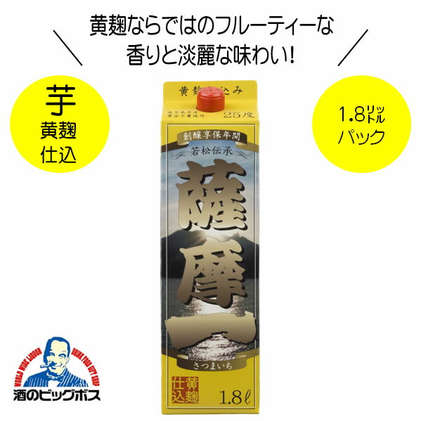 芋焼酎 薩摩一 黄麹仕込 パック 25度 1800ml 1.8L 鹿児島県 若松酒造 『HSH』