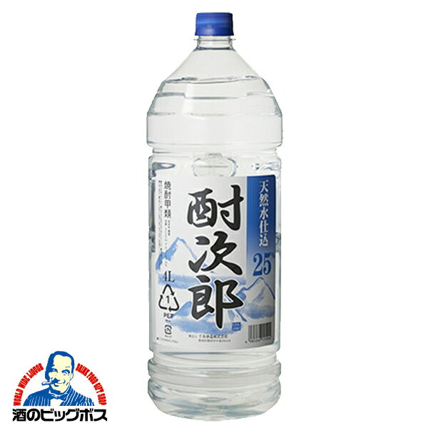 大容量 4L 焼酎 【本州のみ 送料無料】聖酒造 酎次郎 25度 4000ml×1本