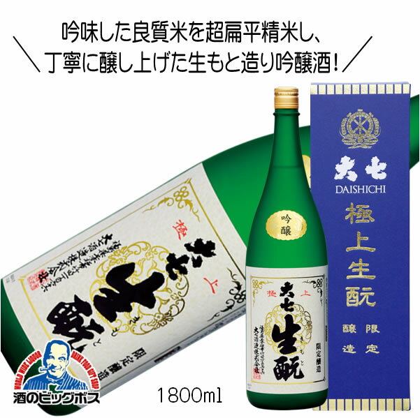 大七 極上生もと限定醸造 吟醸 1800ml 1.8L 日本