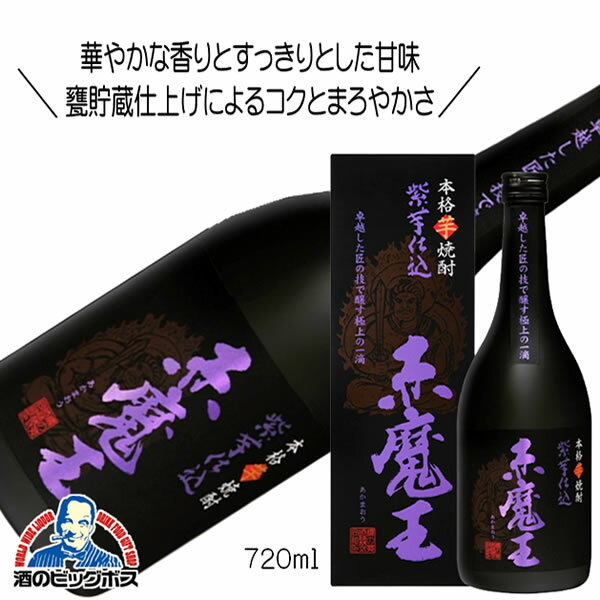 芋焼酎 赤魔王 紫芋仕