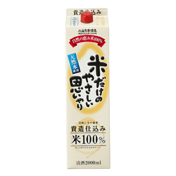 楽天酒のビッグボス小山本家 米だけのやさしい思いやり 2000ml×1ケース（6本）《006》【家飲み】 『FSH』