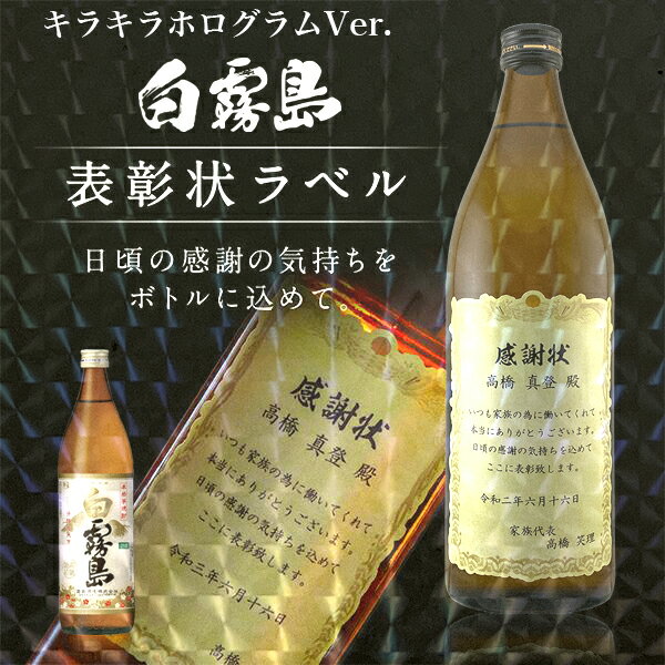 名入れ 酒 焼酎 白霧島 キラキラホログラム表彰状ラベル 900ml 感謝状 ギフト 男性 女性 誕生日 結婚祝..