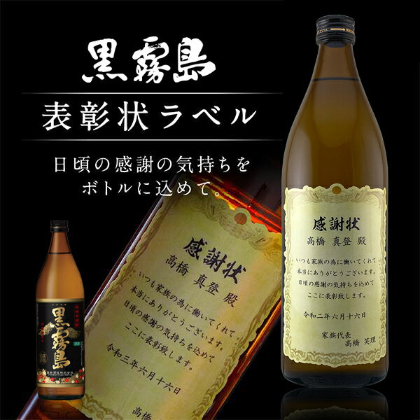 名入れ 酒 焼酎 芋焼酎 黒霧島 表彰状ラベル 900ml 感謝状 ギフト 男性 女性 誕生日 プレゼント 結婚祝い 還暦祝い 古希 退職祝い 開店..