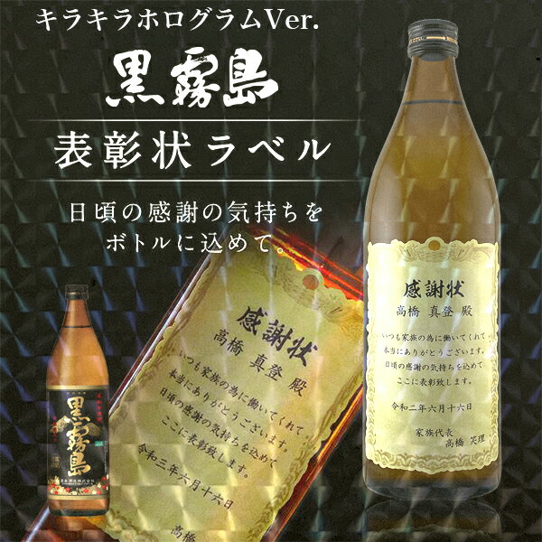 名入れ 焼酎 芋焼酎 黒霧島 キラキラホログラム表彰状ラベル 900ml 感謝状 ギフト 男性 女性 誕生日 プレゼント 結婚祝い 還暦祝い 古希 退職祝い 開店祝い お祝い 贈り物 父の日【倉庫A】