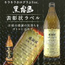 名入れ 焼酎 芋焼酎 黒霧島 キラキラホログラム表彰状ラベル 900ml 感謝状 ギフト 男性 女性 誕生日 プレゼント 結婚祝い 還暦祝い 古希 退職祝い 開店祝い お祝い 贈り物 母の日【倉庫A】ZZ