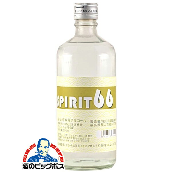 スピリッツ 高アルコール SPIRIT 66 スピリット 500ml 66度