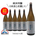 【本州のみ 送料無料】奥飛騨 純米吟醸 1800ml 1.8L 6本 日本酒 岐阜県 奥飛騨酒造『HSH』《006》ZZ