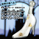 名入れ 酒 リキュール 絵柄が選べる ガラスの靴 シンデレラシュー ホワイト 彫刻ボトル 350ml 名前入り ギフト お酒 女性 お母さん 誕生日 プレゼント 結婚祝い 還暦祝い 古希 退職祝い 開店祝い お祝い 贈り物 母の日【倉庫A】