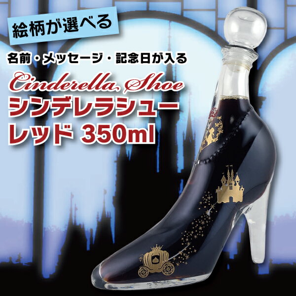 名入れ 酒 リキュール 絵柄が選べる ガラスの靴 シンデレラシュー レッド 彫刻ボトル 350ml 名前入り ..