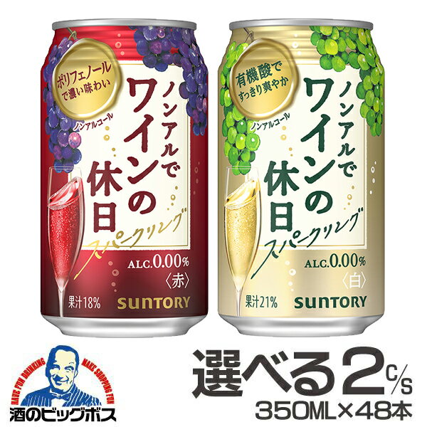 【1等最大100%ポイントバック】ノンアルコール ワイン 送料無料 赤 白 選べる ノンアルでワインの休日 350ml×2ケース/48本『ASH』のサムネイル