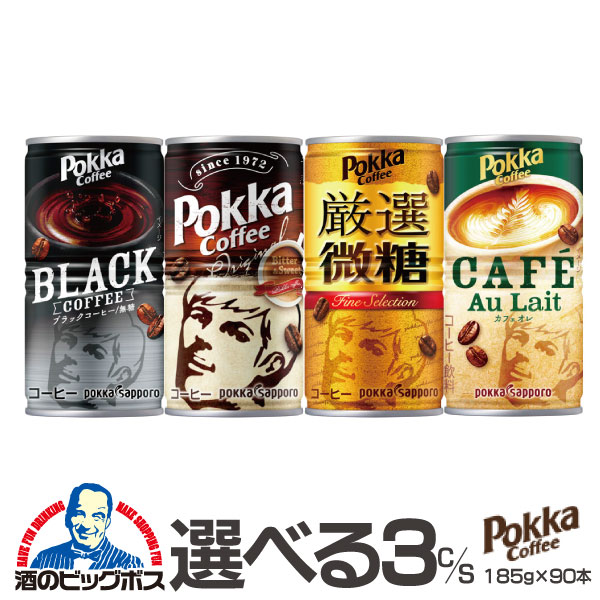 缶コーヒー 珈琲 coffee 送料無料 選べる ポッカサッポロ 缶コーヒー 185g×3ケース/90本 『ESH』