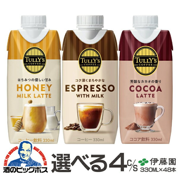 48本 コーヒー ラテ ココア 送料無料 選べる 伊藤園 タリーズコーヒー キャップ付き紙パック 330ml×48本《048》『ITO』