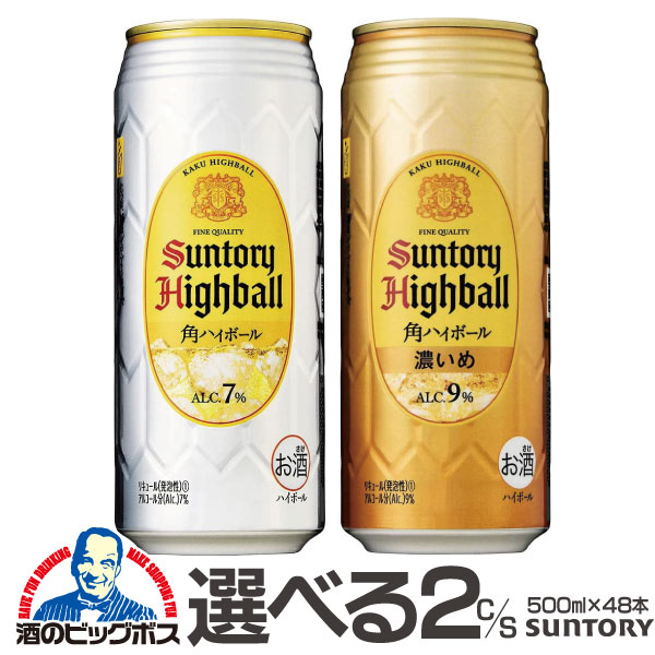 サントリー角 ハイボール 缶 500【本州のみ 送料無料】選べる サントリー 角ハイボール 500ml×2ケース/48本『ASH』