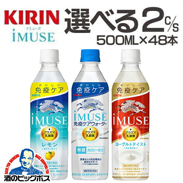 【200円offクーポン】イミューズ 送料無料 選べる キリン iMUSE イミューズ 500ml×2ケース/48本 機能性表示食品 プラズマ乳酸菌『GCC』