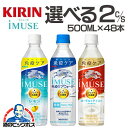 イミューズ 送料無料 選べる キリン iMUSE イミューズ 500ml×2ケース/48本 機能性表示食品 プラズマ乳酸菌『GCC』ZZ