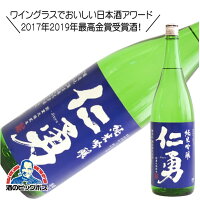 【5/1★全品ポイント3倍】仁勇 純米吟醸 1800ml 1800ml 日本酒 千葉県 鍋店 『HSH』