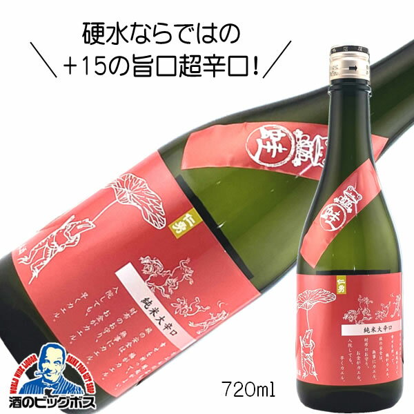 仁勇 純米大辛口 蛙ラベル カエル かえる 720ml 日本酒 千葉県 鍋店 HSH 