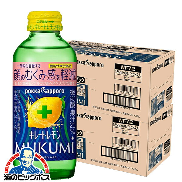 【1等最大100%ポイントバック】キレートレモン 箱 送料無料 ポッカサッポロ キレートレモン MUKUMI むくみ 155ml瓶×2ケース/48本《048》『POK』機能性表示食品のサムネイル