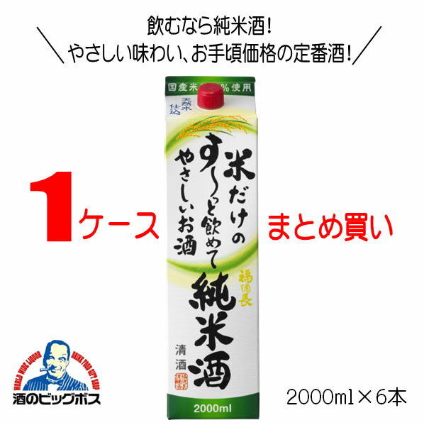 福徳長 米だけのす～っと飲めてやさしいお酒 純米酒 2000ml 1ケース6本入 日本酒 山梨県 HSH 《006》