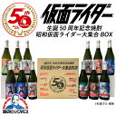 焼酎 プレゼント ギフト コレクション 芋焼酎セット 【本州のみ 送料無料】仮面ライダー生誕50周年記念焼酎 昭和仮面ライダー大集合BOX 720ml×12本入り