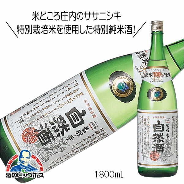 出羽ノ雪 自然酒 生もと特別純米 1800ml 1.8L 日本酒 山形県『FSH』
