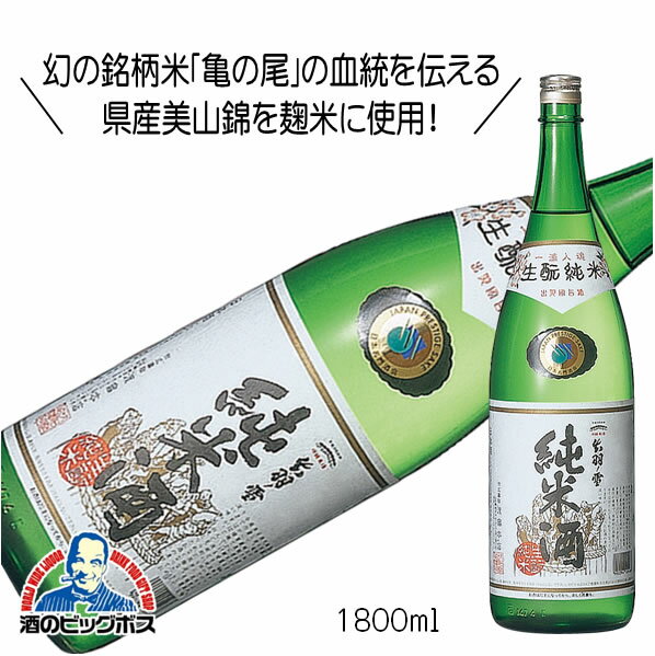 出羽ノ雪 生もと純米 1800ml 1.8L 日本酒 山形県『FSH』