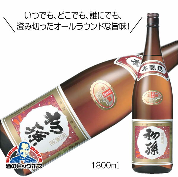 初孫 本撰 本醸造 1800ml 1.8L 日本酒 山形県 東北銘醸『HSH』