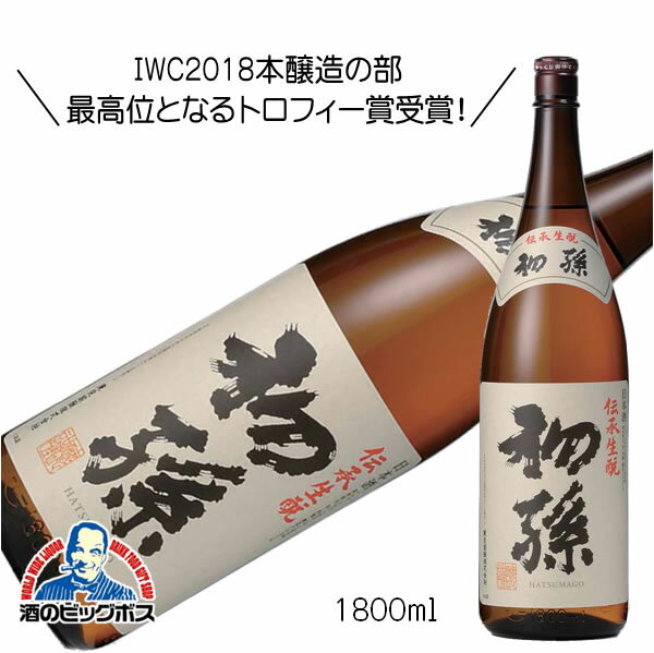 初孫 伝承生もと本醸造 1800ml 1.8L 日本酒 山形県 東北銘醸『HSH』