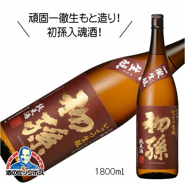 初孫 一徹生もと純米酒 1800ml 1.8L 日本酒 山形県 東北銘醸『HSH』のサムネイル