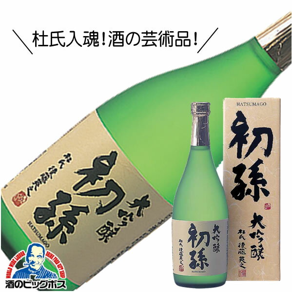 初孫 大吟醸 720ml 日本酒 山形県 東北銘醸『HSH』