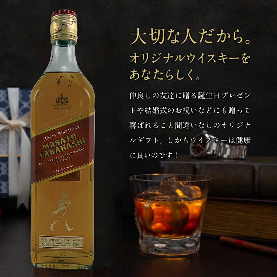 名入れ ジョニーウォーカー レッド 700ml 名入れラベル 名前入り ギフト 男性 女性 誕生日 プレゼント 結婚祝い 還暦祝い 古希 退職祝い 開店祝い お祝い 贈り物 父の日【倉庫A】