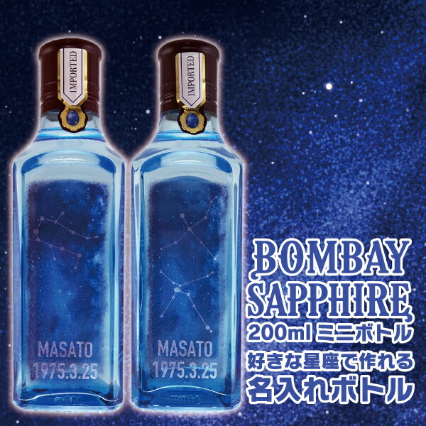 名入れ 酒 ジン 好きな星座で作れる ボンベイサファイア 200ml 名入れボトル 名前入り ギフト 男性 女性 誕生日 プレゼント 星座 グッズ 結婚祝い 還暦祝い 古希 退職祝い 開店祝い お祝い 贈り物 父の日【倉庫A】