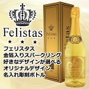 名入れ彫刻 フェリスタス金箔入りスパークリング 750ml 好きなデザインが選べる名入れ彫刻ボトル 名前入り ギフト 男性 女性 誕生日 プレゼント 結婚祝い 還暦祝い 古希 お祝い 贈り物 母の日【倉庫A】