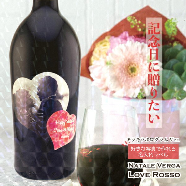 名入れ 酒 ワイン お酒 Natale Verga Love Rosso ラブロッソ 750ml 好きな写真で作れる ハート型 写真..