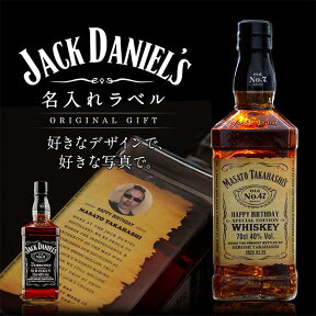 名入れ 酒 ウイスキー ジャックダニエル 700ml 好きな写真で作れる 写真入り 名入れラベル 名前入り ギフト 男性 女性 誕生日 プレゼント 結婚祝い 還暦祝い 古希 お祝い 贈り物 母の日【倉庫A】