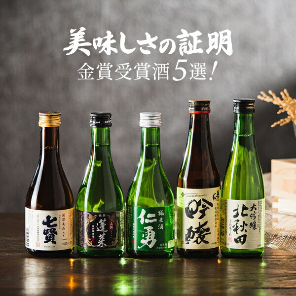 日本酒飲み比べセット 父の日 早割 日本酒 飲み比べ プレゼント ギフト セット 高級 ミニ【本州のみ 送料無料】5選-vol.2 美味しさの証明 金賞受賞酒5選 300ml×5本セット『GFT』【日本酒 飲み比べセット】お中元 御中元