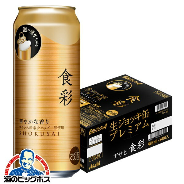 【ビール】アサヒ 食彩 生ジョッキ缶 485ml×1ケース/24本《024》『CSH』