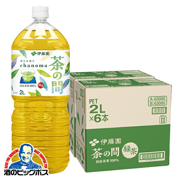 【お茶 緑茶 2l】 送料無料 伊藤園 茶の間 2000mlペット×2ケース（12本）《012》【家飲み】 『ITO』