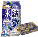 【チューハイ】【酎ハイ】【チュウハイ】キリン 氷結 岩手産ブルーベリー 350ml×1ケース/24本《024》『BSH』ZZ