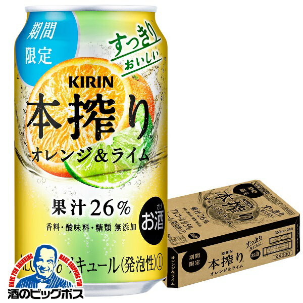 【チューハイ】【酎ハイ】【チュウハイ】キリン 本搾り オレンジライム 350ml×1ケース/24本《024》『BSH』