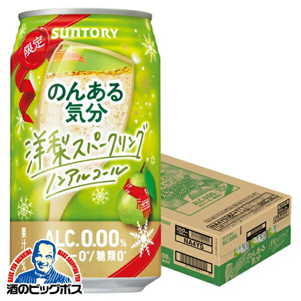 のんある気分　洋梨スパークリング　ノンアルコール