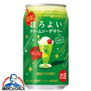 【チューハイ】【酎ハイ】【チュウハイ】サントリー ほろよい クリームソーダサワー 350ml×1ケース/24本《024》『ASH』